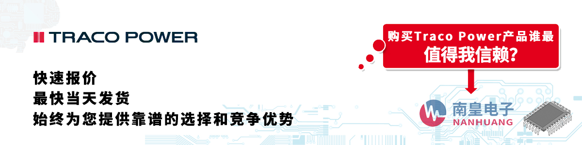 Traco Power产品快速报价、当日发货、无最低起订量